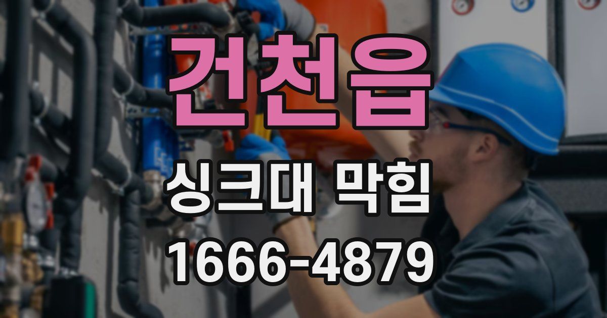 건천읍 싱크대 막힘