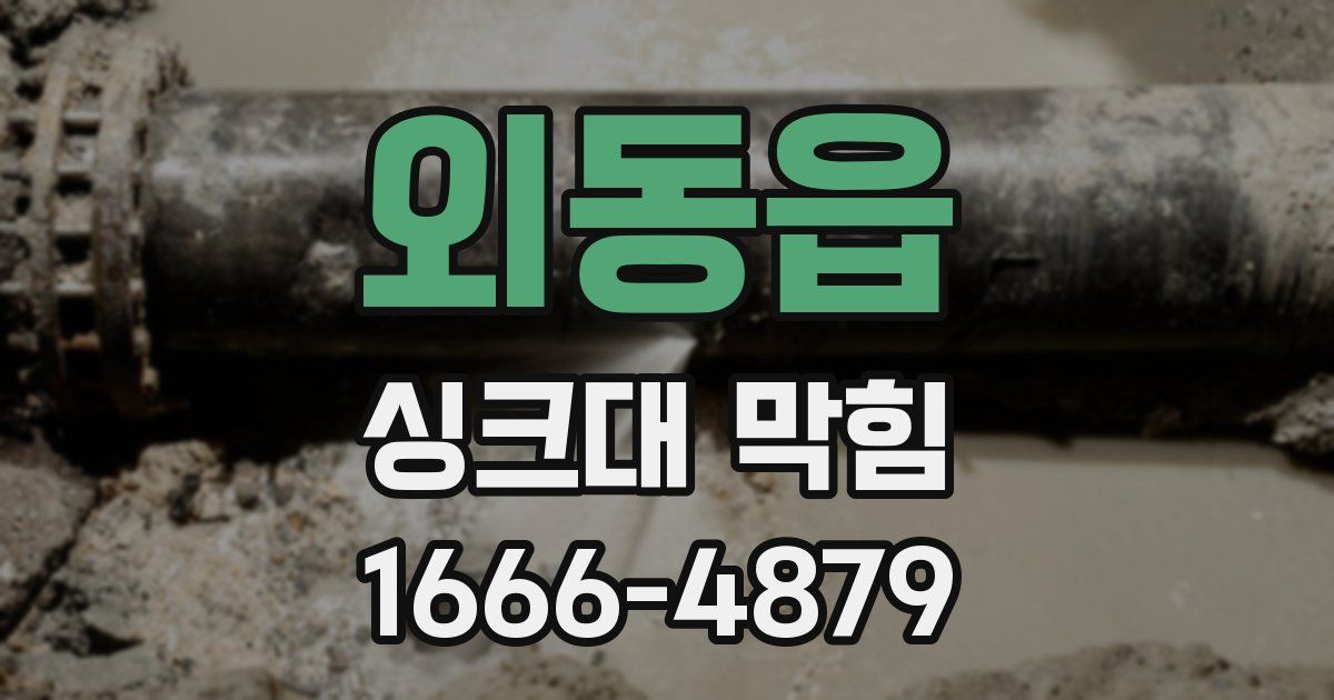 외동읍 싱크대 막힘