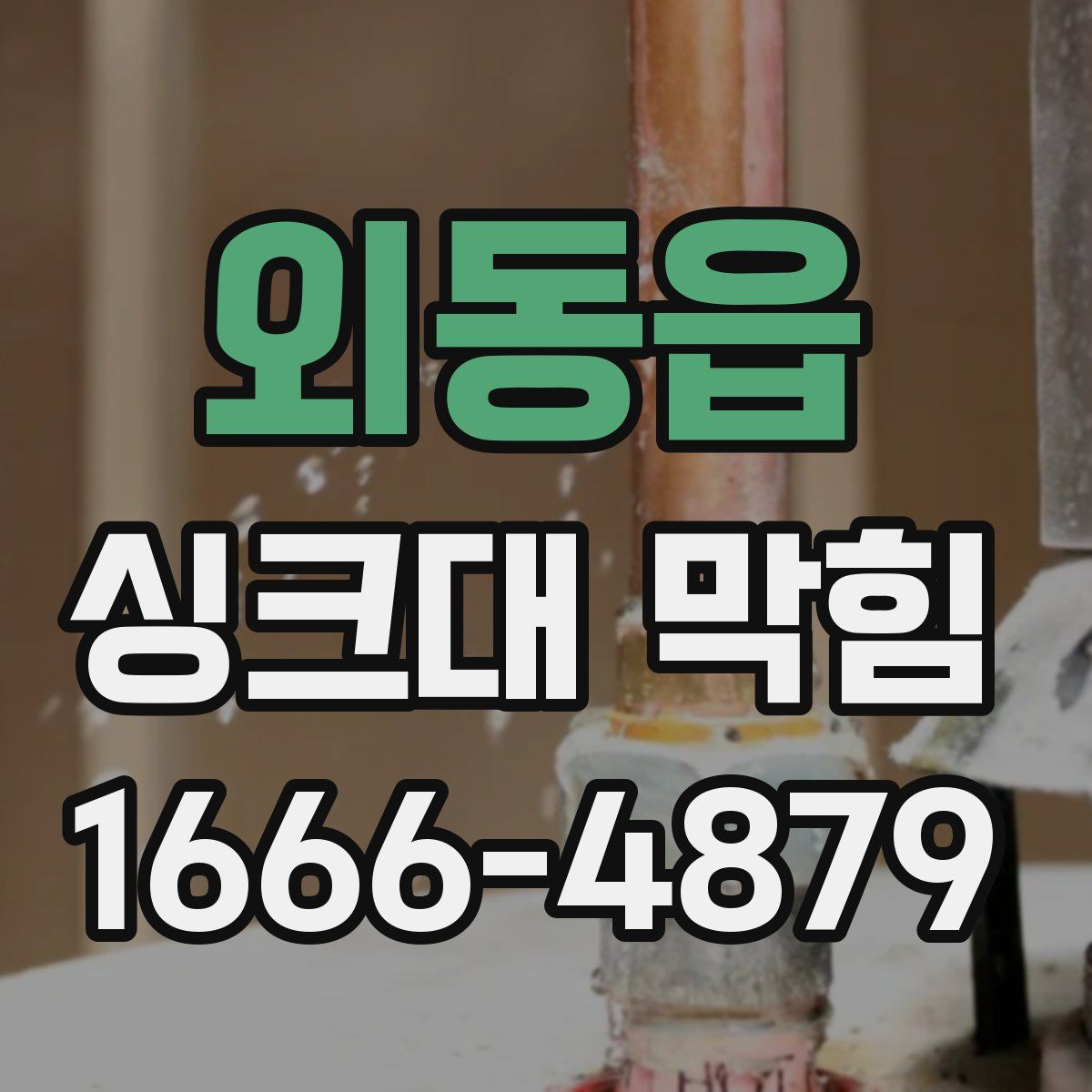 외동읍 싱크대 막힘