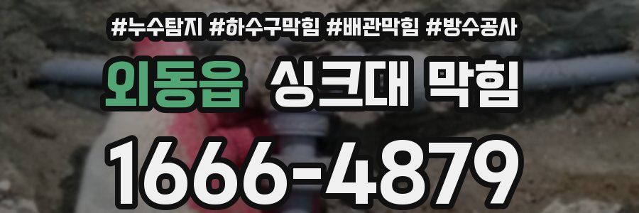 외동읍 싱크대 막힘
