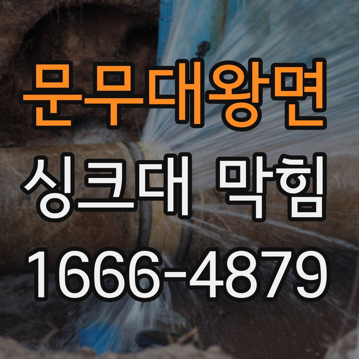 문무대왕면 싱크대 막힘