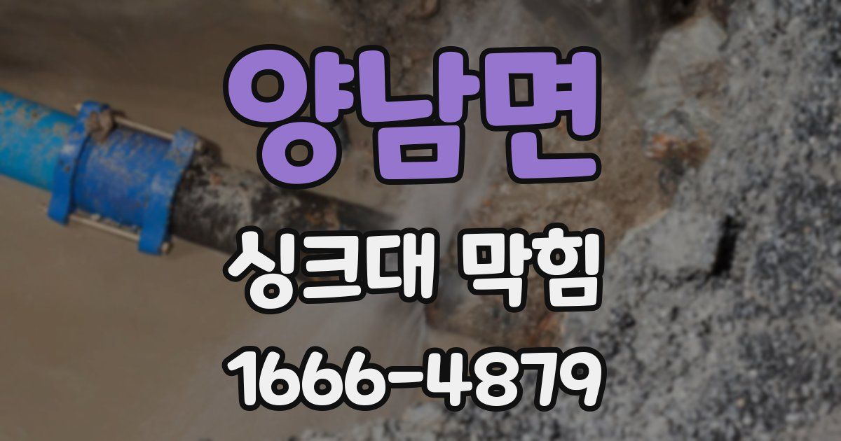 양남면 싱크대 막힘