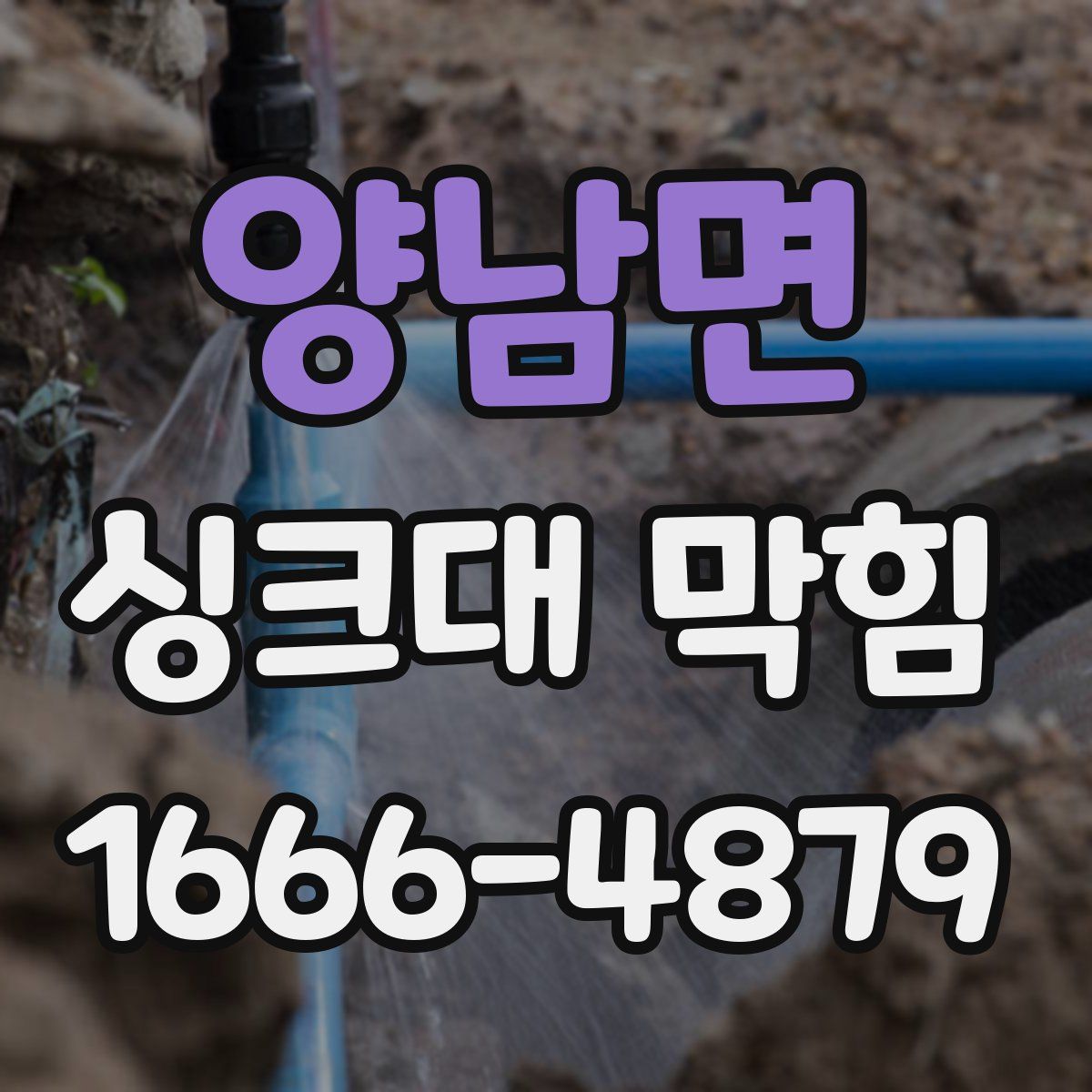 양남면 싱크대 막힘