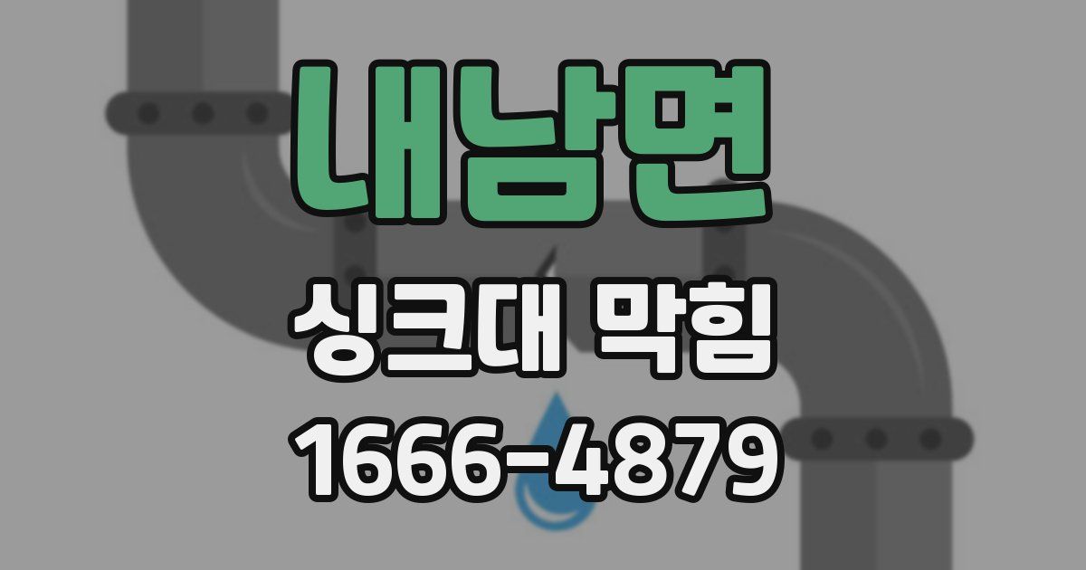 내남면 싱크대 막힘
