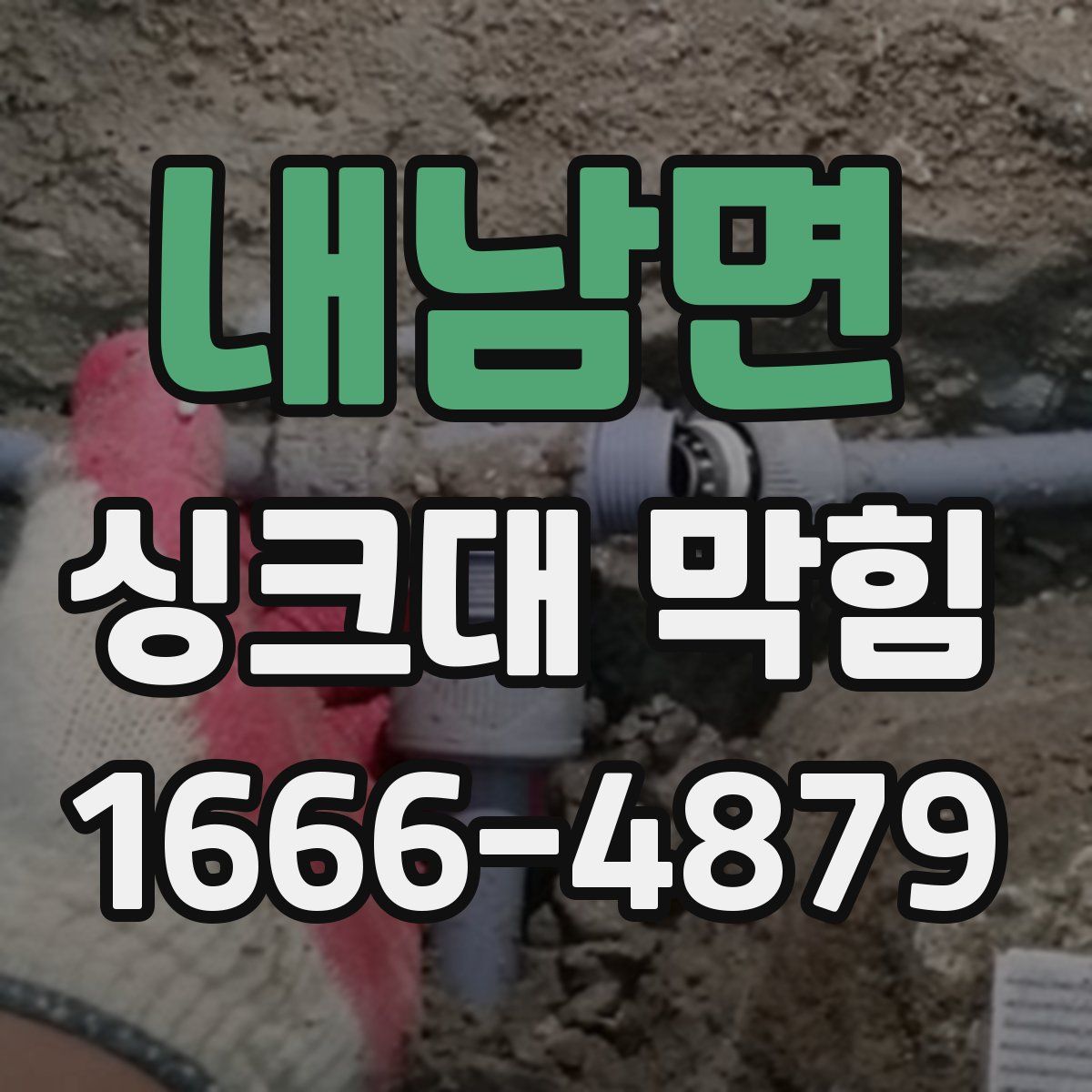 내남면 싱크대 막힘