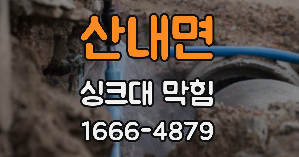 산내면 싱크대 막힘