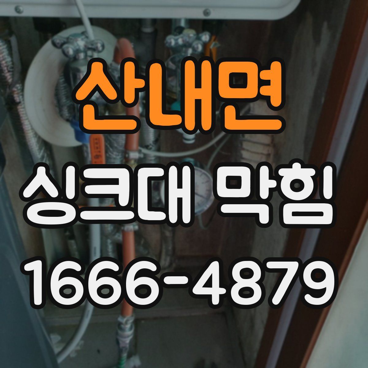 산내면 싱크대 막힘