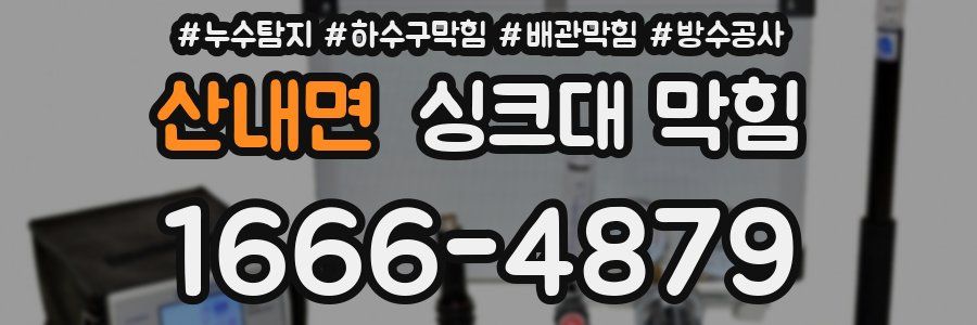산내면 싱크대 막힘