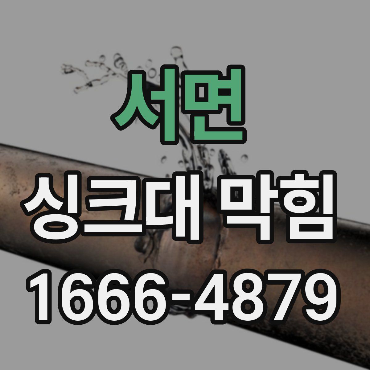 서면 싱크대 막힘