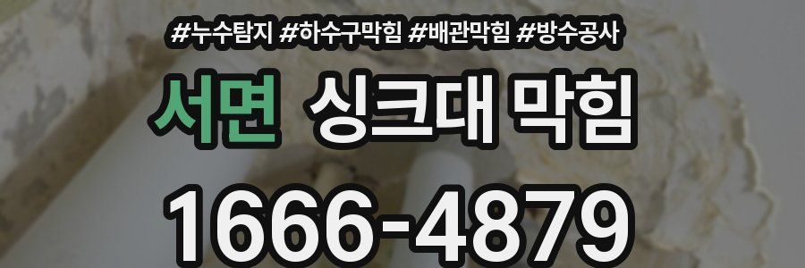 서면 싱크대 막힘