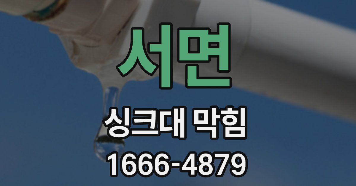 서면 싱크대 막힘