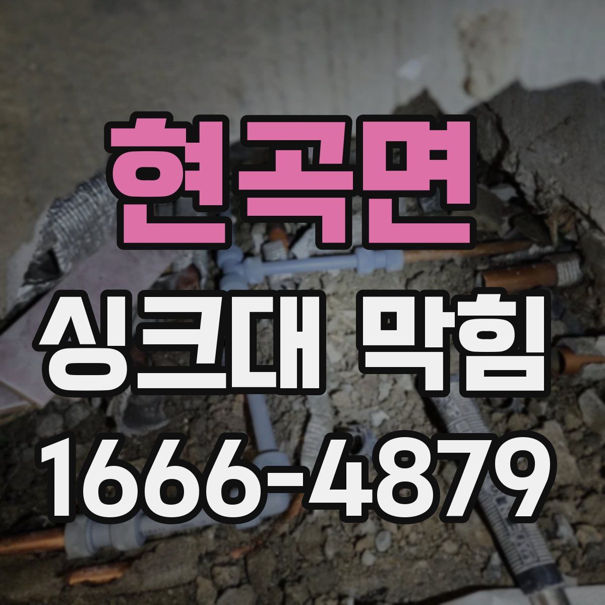 현곡면 싱크대 막힘