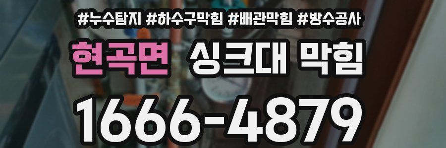 현곡면 싱크대 막힘