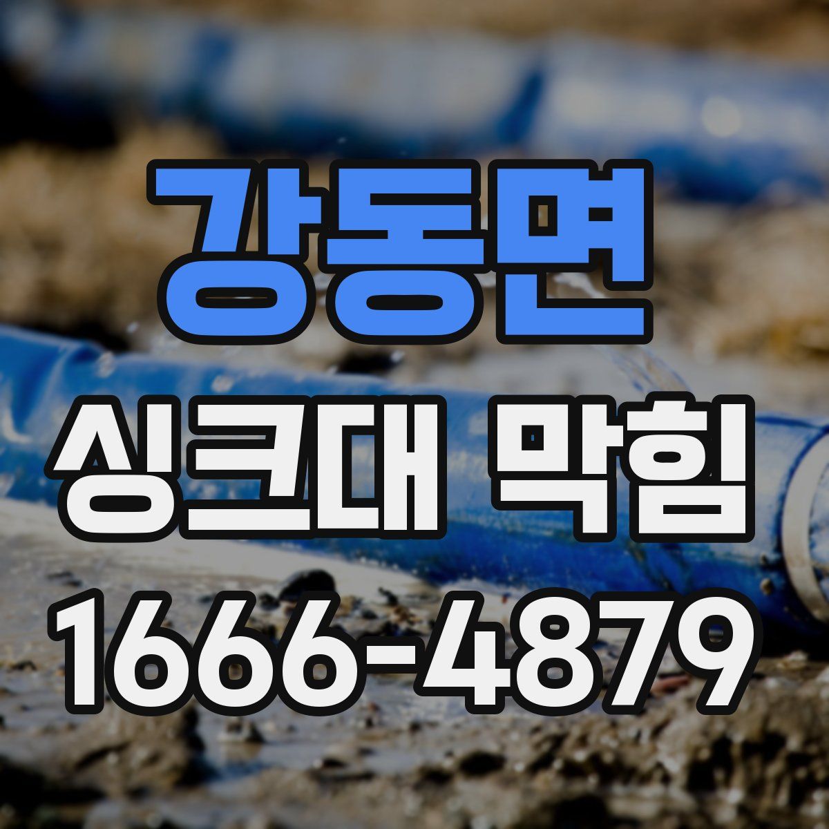 강동면 싱크대 막힘
