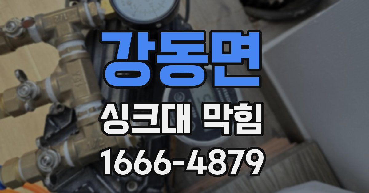 강동면 싱크대 막힘