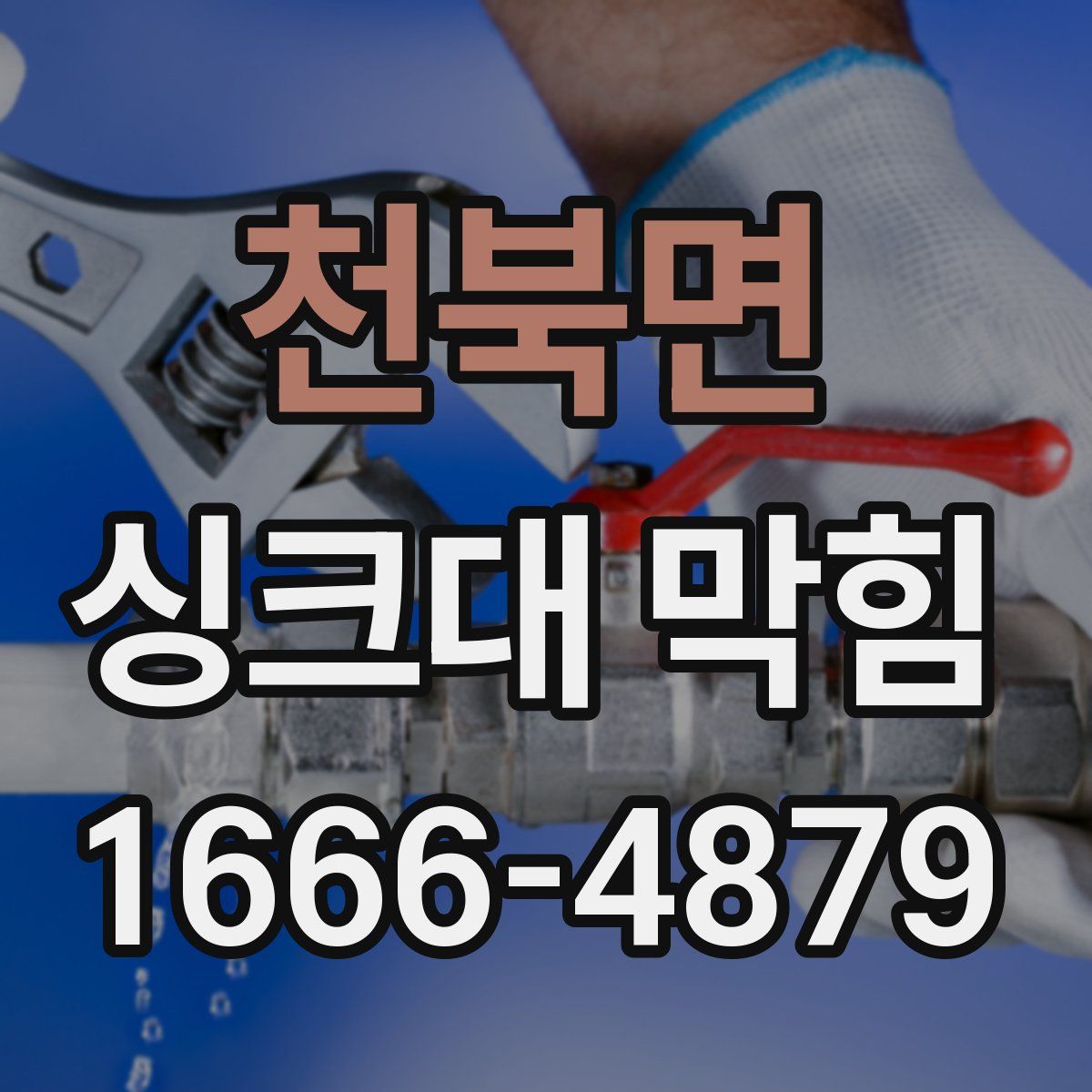 천북면 싱크대 막힘
