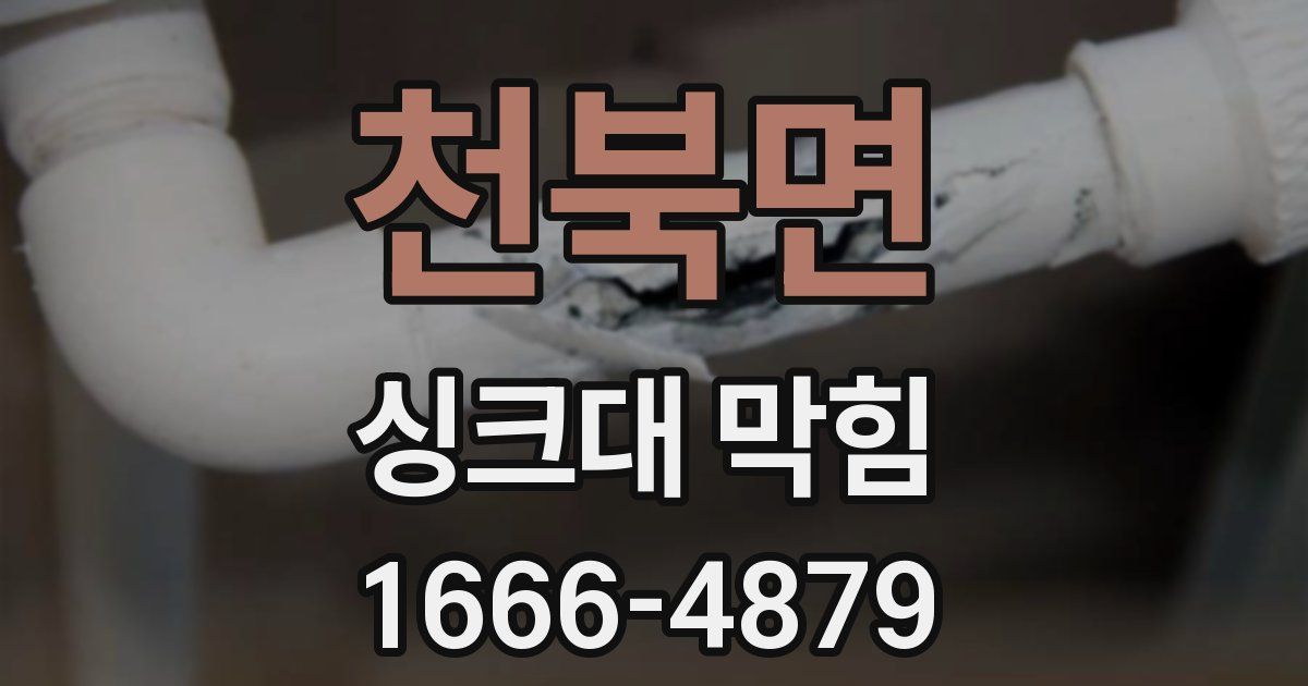 천북면 싱크대 막힘