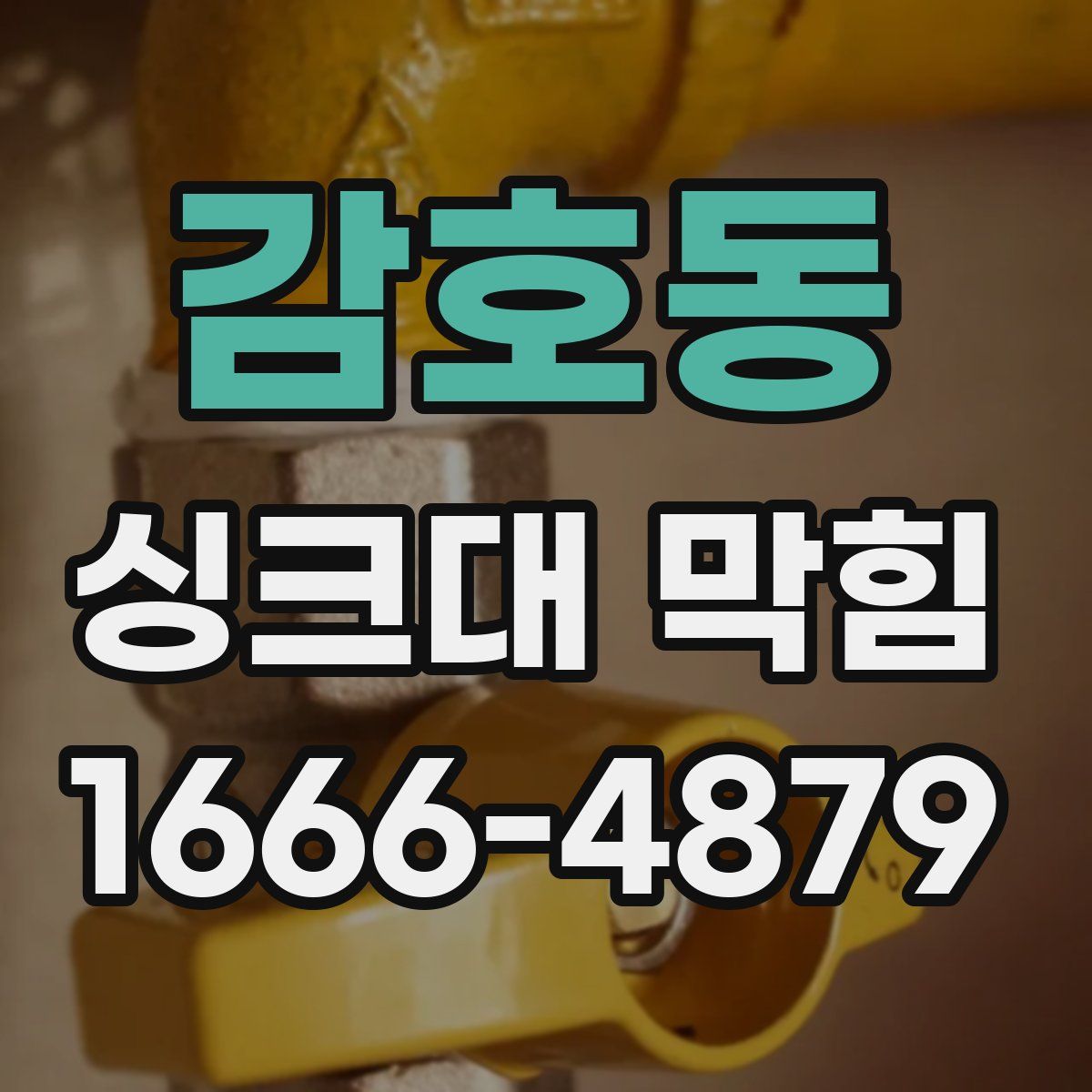 감호동 싱크대 막힘