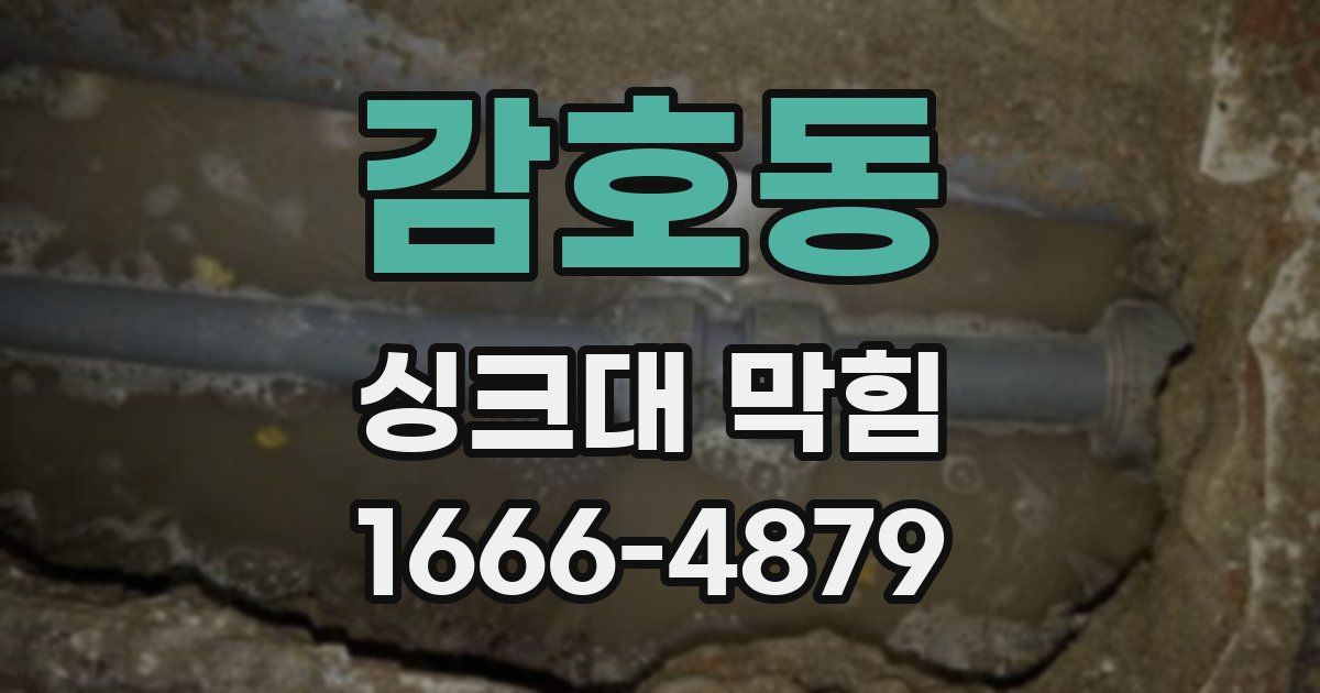 감호동 싱크대 막힘