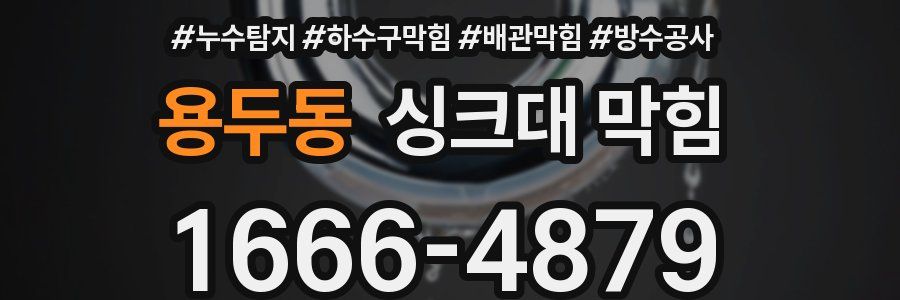 용두동 싱크대 막힘