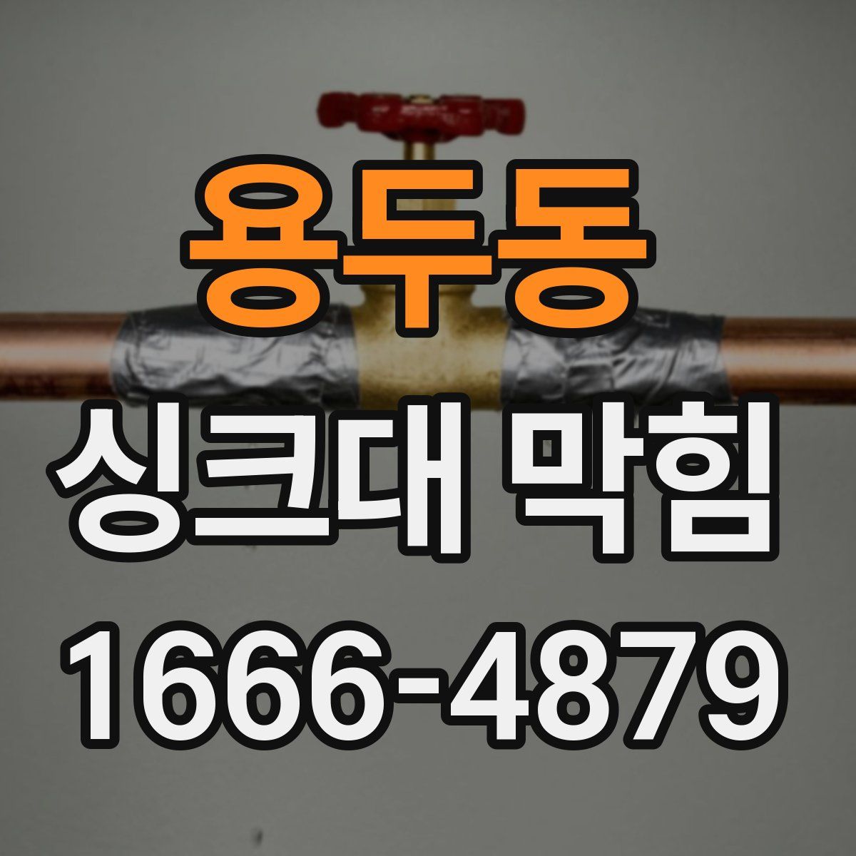 용두동 싱크대 막힘