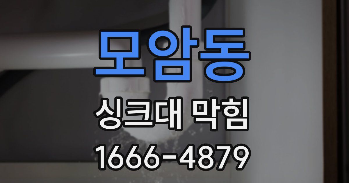 모암동 싱크대 막힘