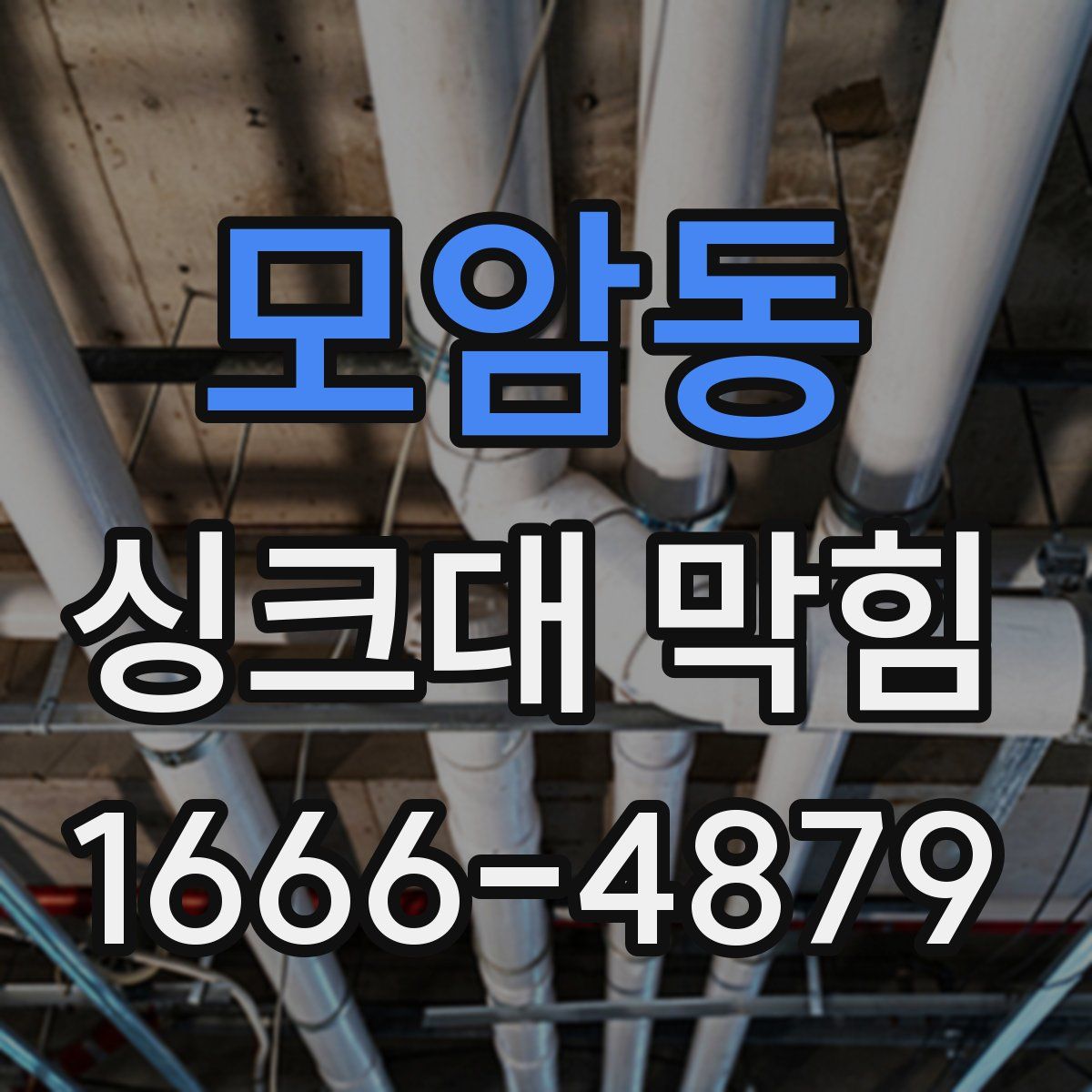 모암동 싱크대 막힘