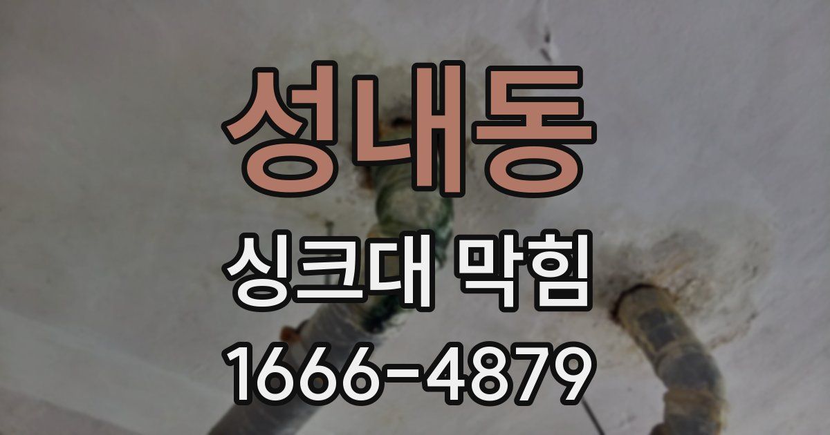 성내동 싱크대 막힘