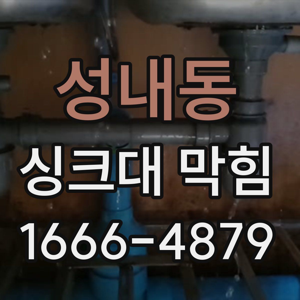 성내동 싱크대 막힘