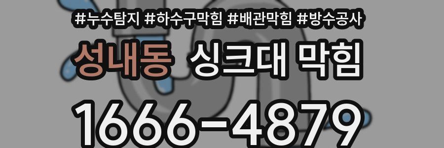 성내동 싱크대 막힘