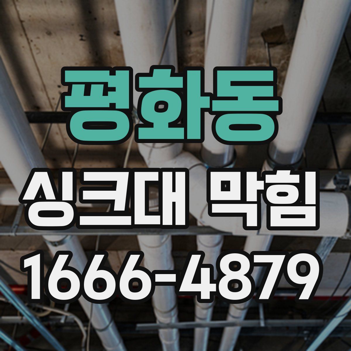 평화동 싱크대 막힘