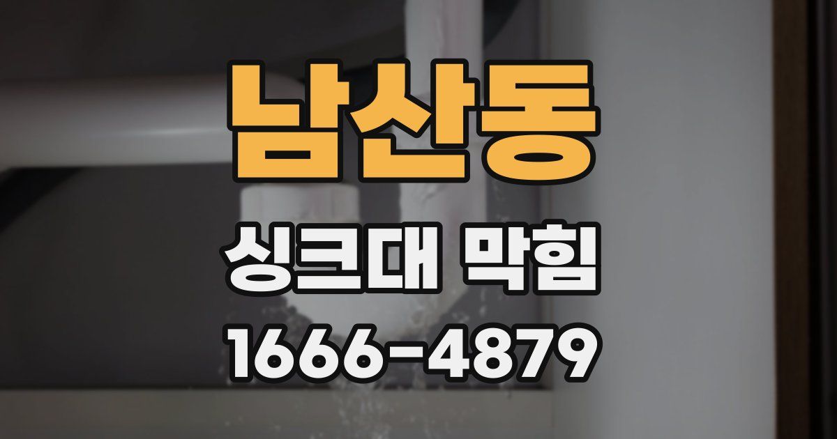 남산동 싱크대 막힘