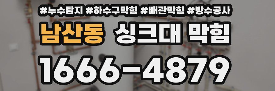 남산동 싱크대 막힘