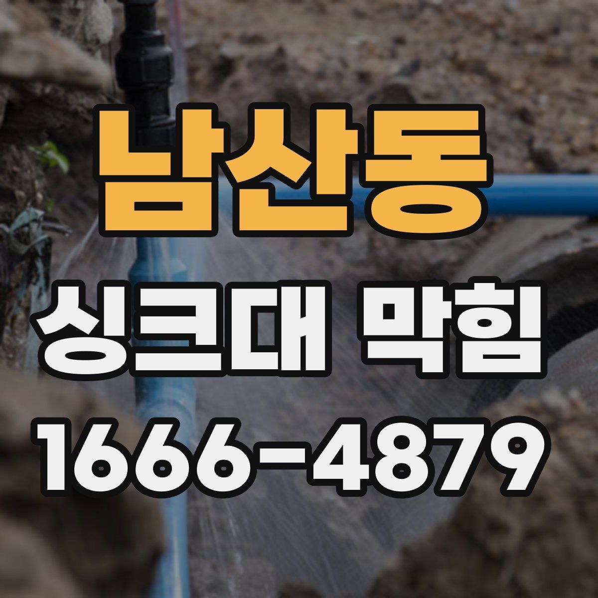 남산동 싱크대 막힘