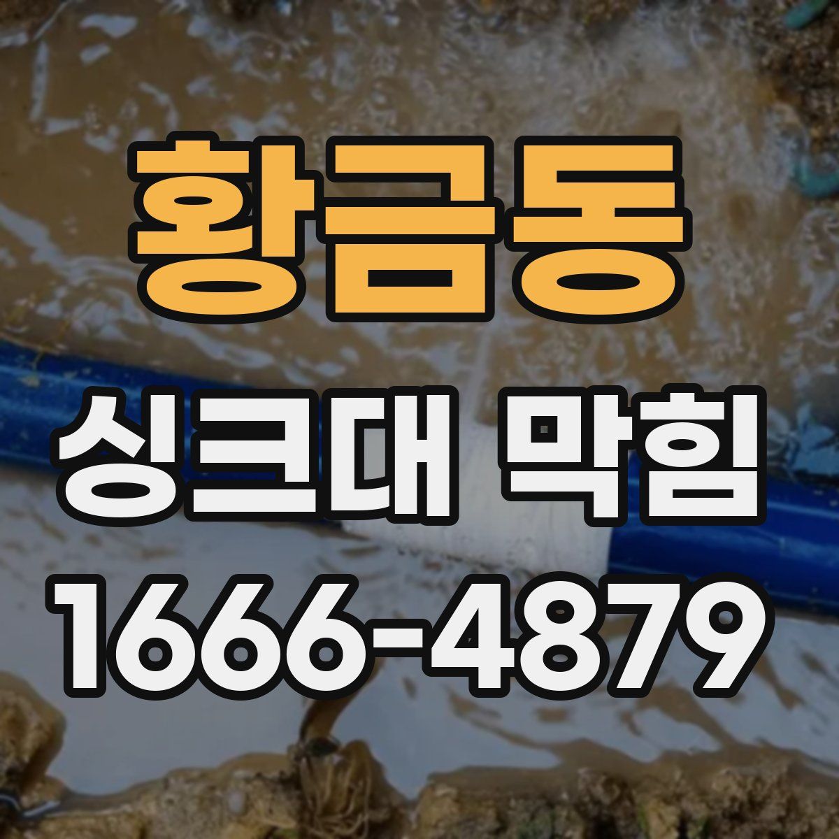 황금동 싱크대 막힘