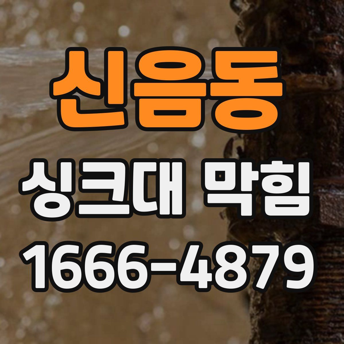 신음동 싱크대 막힘