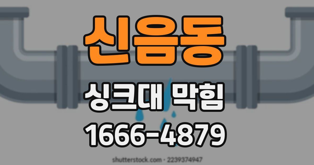 신음동 싱크대 막힘