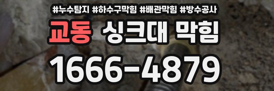 교동 싱크대 막힘