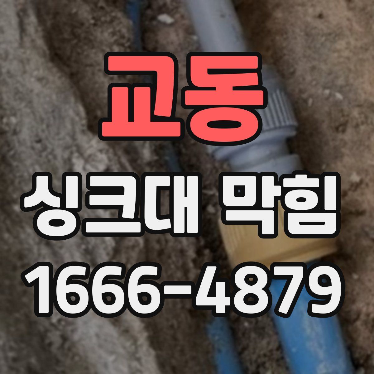 교동 싱크대 막힘