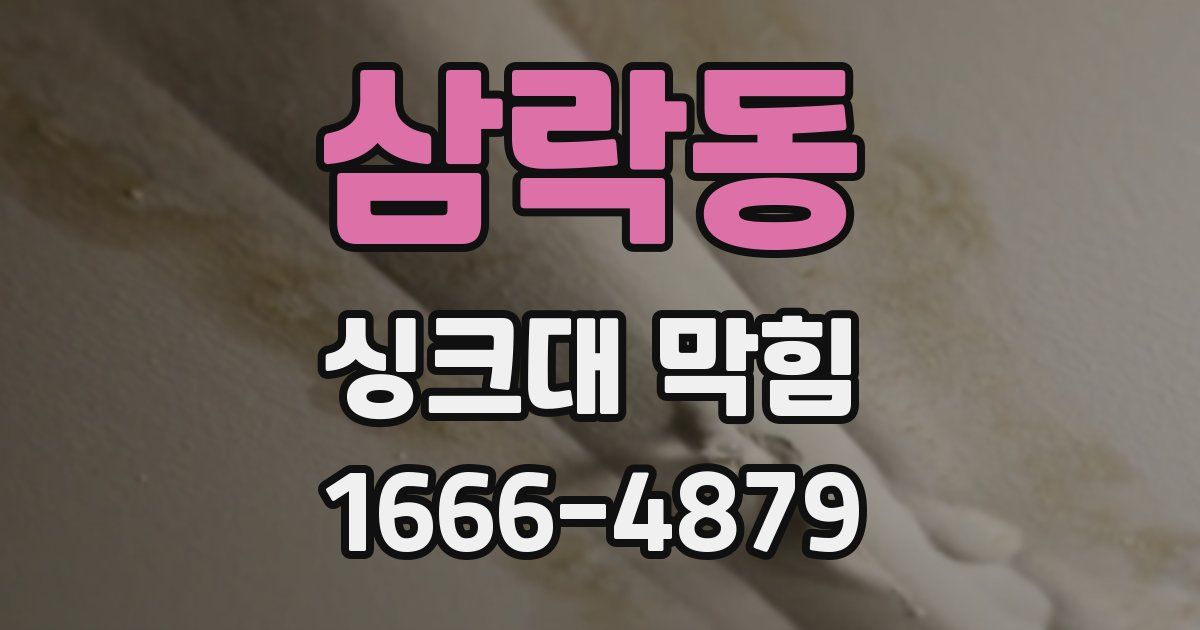 삼락동 싱크대 막힘