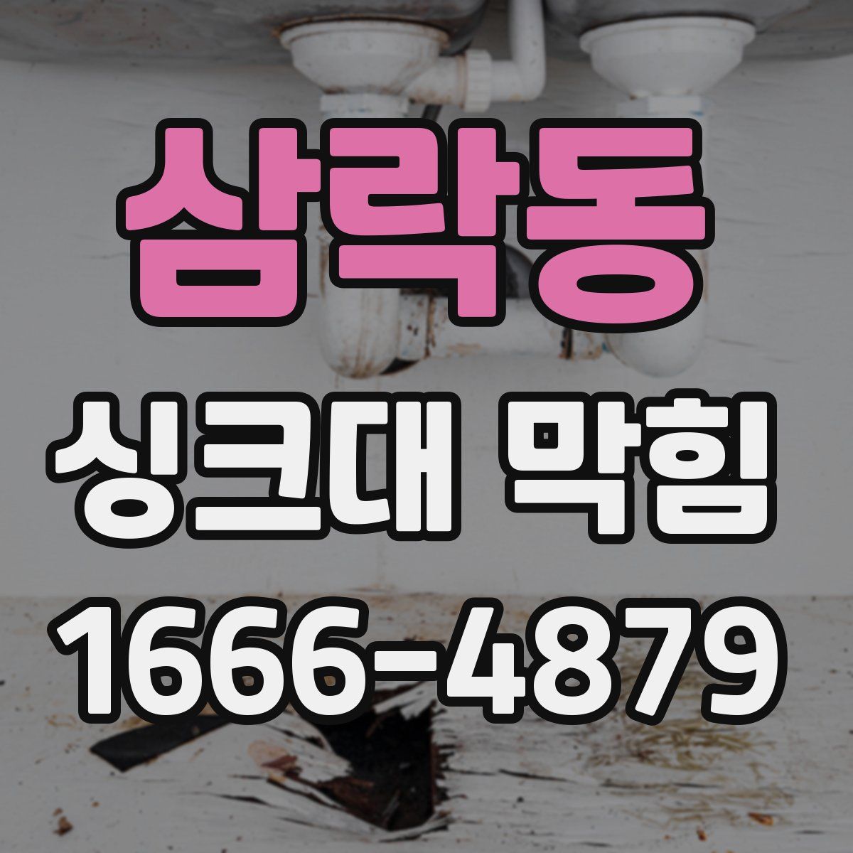 삼락동 싱크대 막힘