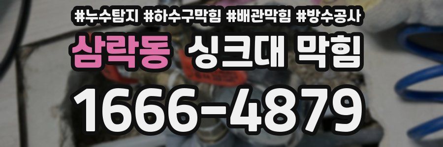 삼락동 싱크대 막힘
