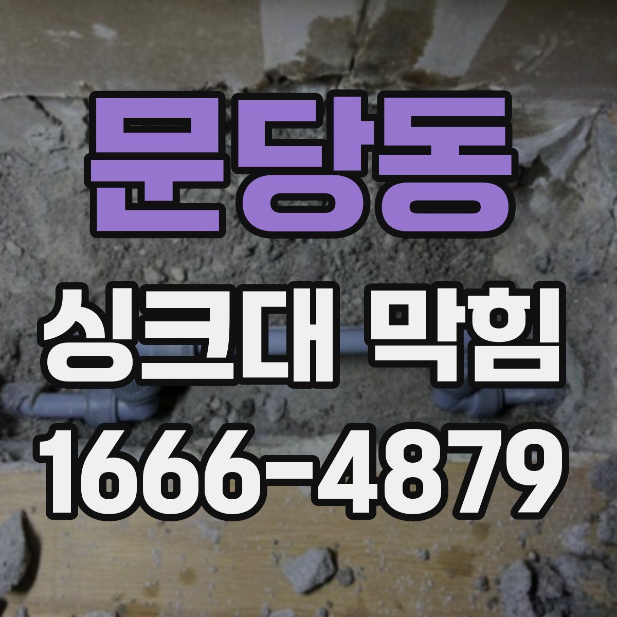 문당동 싱크대 막힘