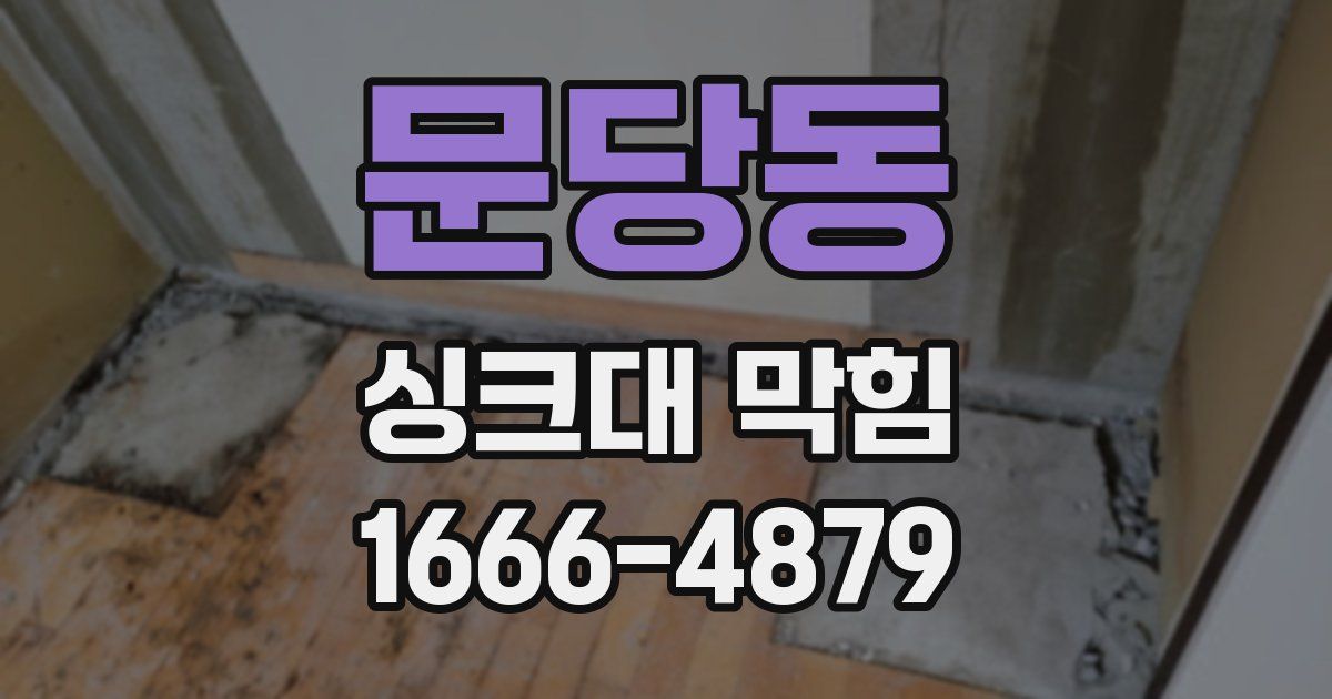문당동 싱크대 막힘