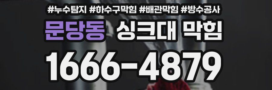 문당동 싱크대 막힘