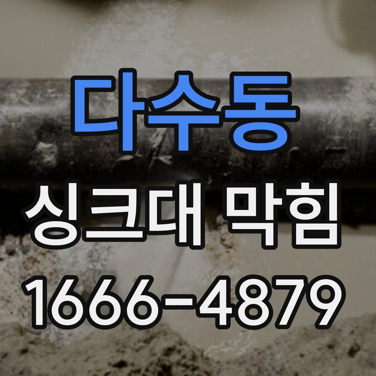 다수동 싱크대 막힘
