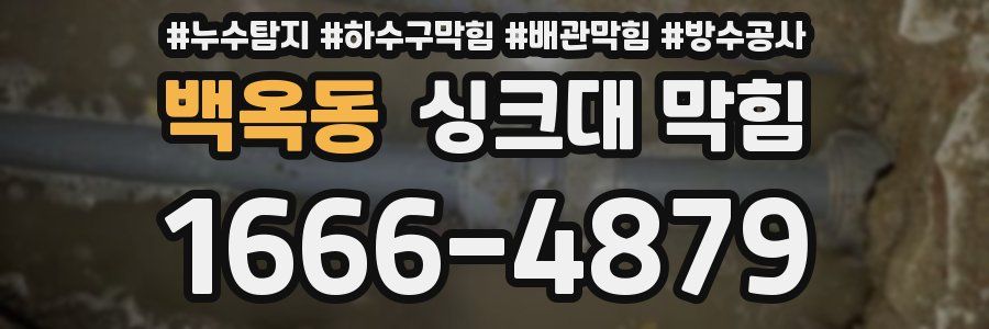 백옥동 싱크대 막힘