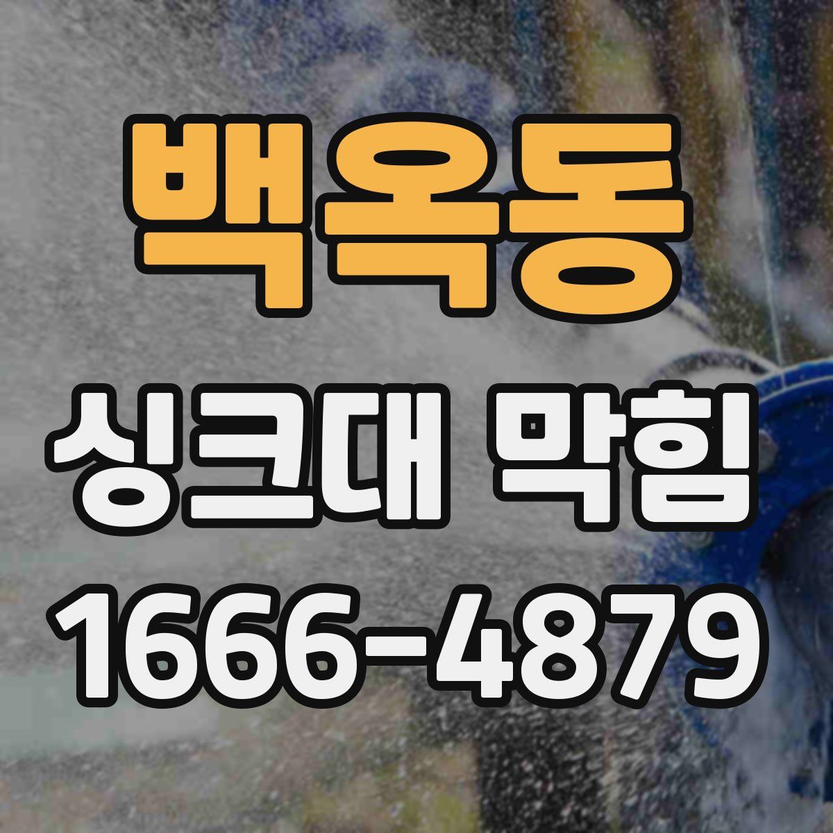백옥동 싱크대 막힘