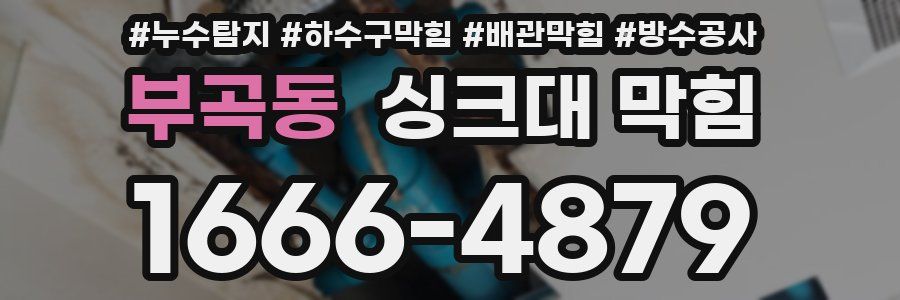 부곡동 싱크대 막힘