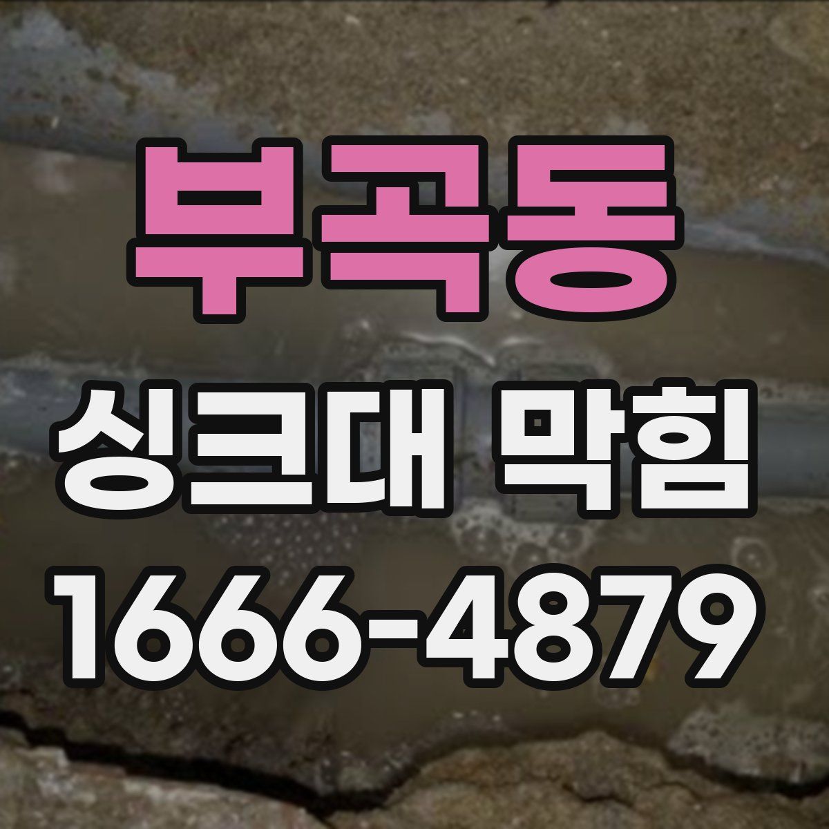 부곡동 싱크대 막힘